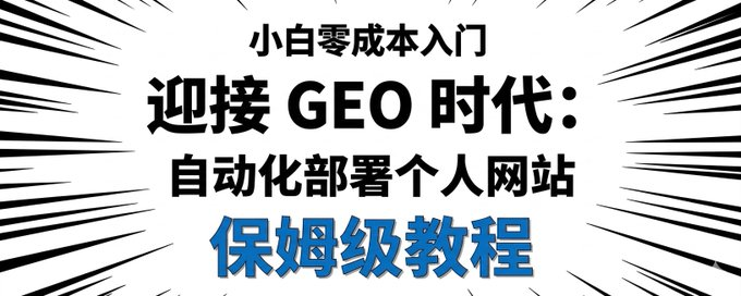 迎接GEO时代，小白零成本自动化部署个人网站教程