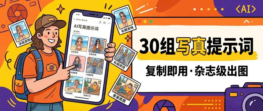 AI摄影教程，教你让AI像杂志摄影师一样拍写真