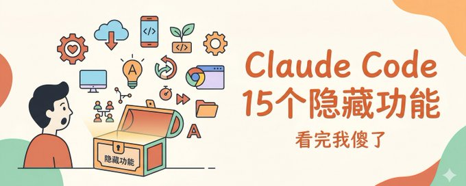 Claude Code 教程,Claude Code创始人分享的15个隐藏功能