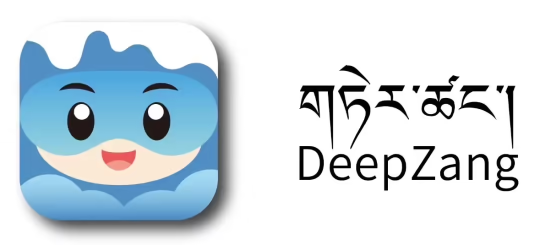 藏语 AI 时代正式开启：全球首个藏语大语言模型 DeepZang 发布