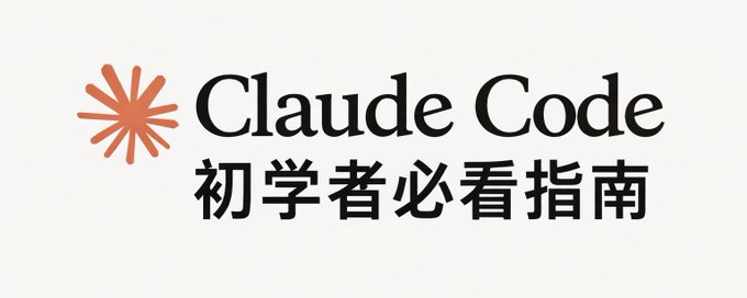 f18ddef0j00tc6sgi002td000iw007kp Claude Code 完整安装指南,初学者必看