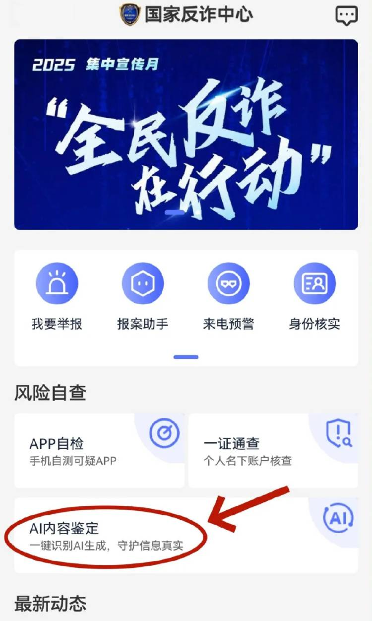 国家反诈中心上线 AI 内容鉴定功能，可辨图像、视频、文本、音频内容
