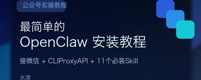 最简单的 OpenClaw 安装教程：接入微信、配好 CLIProxyAPI，附 11 个必装 Skill