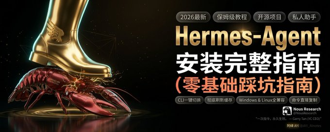 Hermes Agent安装完整教程,零基础踩坑指南