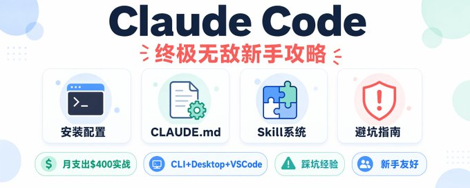 Claude Code 教程，Claude Code终极无敌新手攻略