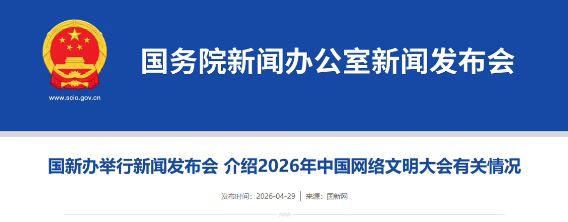 2026 China Network Civilization Conference 19 May, to launch the Ethical Safety Guide for Artificial Intelligence Applications (version 1.0)