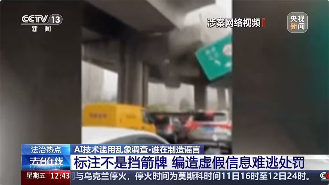 53c0a012j00tdeyua00f7d000v900hkp 央视起底 AI 造谣乱象:制作门槛低、辟谣压力大,“AI 标注”并非免责牌
