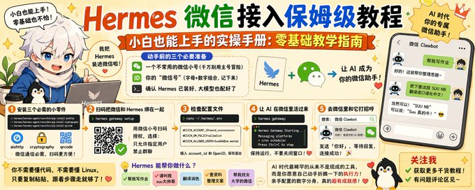微信接入Hermes教程，小白也能上手的实操手册：零基础教学指南