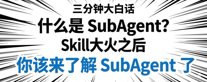 什么是SubAgent？一文说透SubAgent的原理