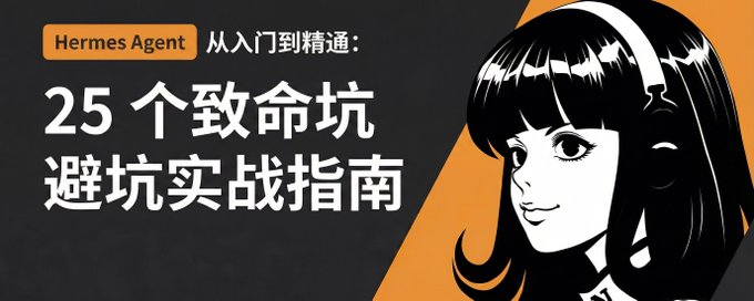 Hermes Agent 从入门到精通：25 个致命坑避坑实战指南