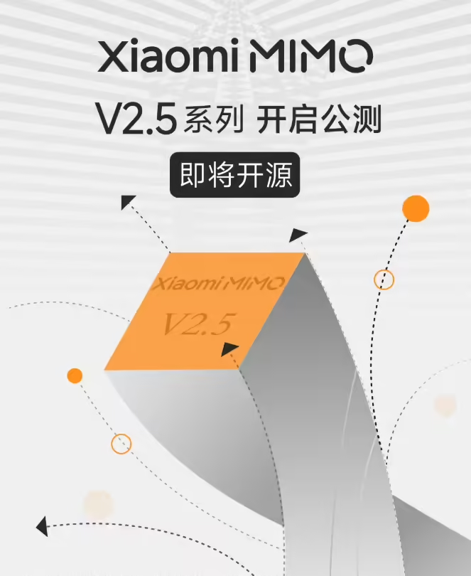 小米迄今最强大模型 Xiaomi MiMo-V2.5 系列开启公测