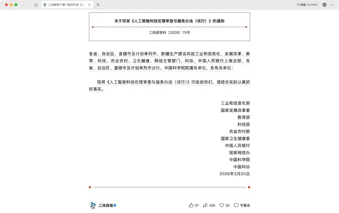 十部门联合印发 AI 伦理审查办法，人机融合等高风险研发须经专家复核
