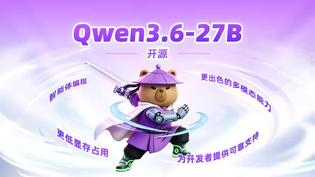 通义千问 Qwen3.6-27B 宣布开源：270 亿参数稠密模型，编程能力超越 15 倍规模 MoE 模型
