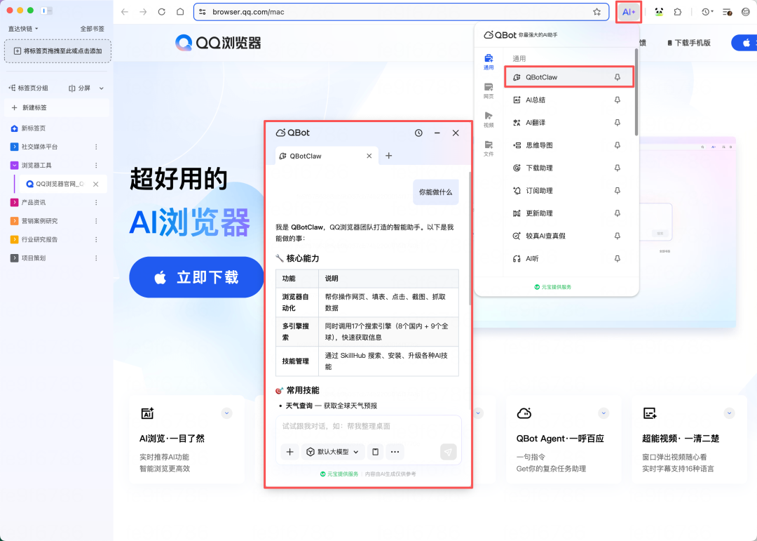 QQ 浏览器上线「龙虾」QBotClaw：免安装、可远程操控电脑