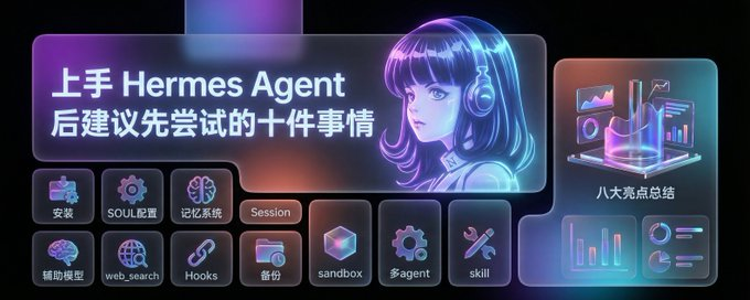 实践操作Hermes Agent ,安装Hermes 后建议先尝试的十项功能