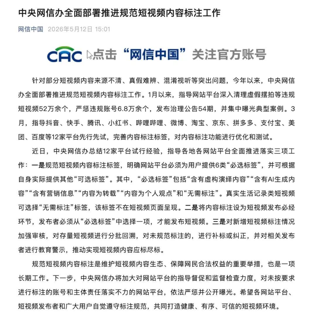 短视频新规出台：6 类必选标签缺一不可、「含有 AI 生成内容」必须标注