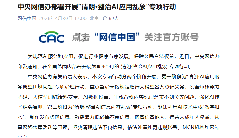 中央网信办部署开展“清朗 · 整治 AI 应用乱象”专项行动，重点整治“数字泔水”等问题