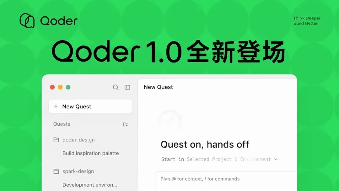 阿里发布 Qoder 1.0：AI IDE 升级为智能体自主开发工作台