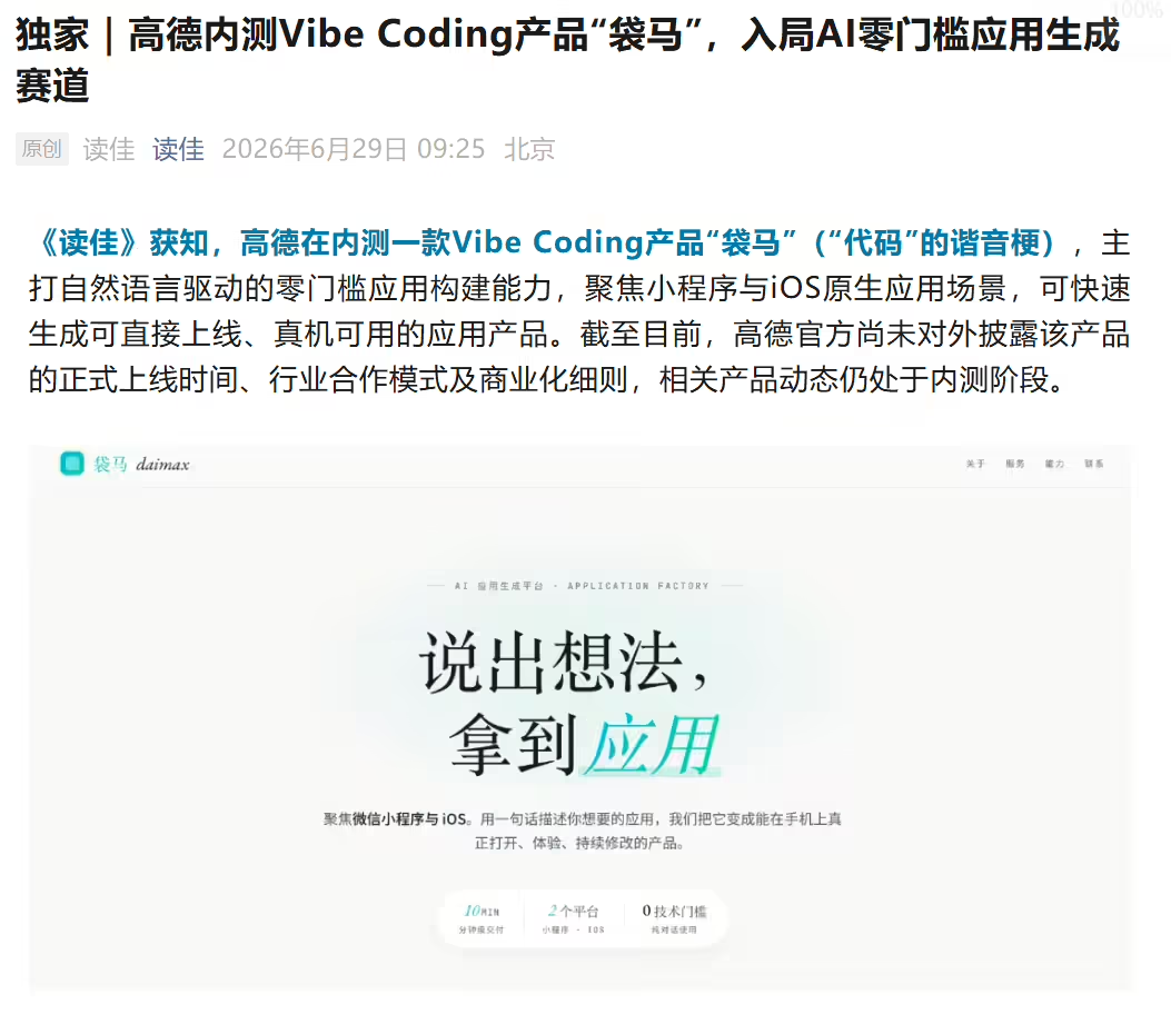消息称高德内测 Vibe Coding 产品“袋马”：自然语言一键生成微信小程序或 iOS 原生 App