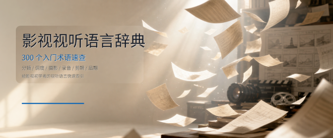 AI视频制作新手零基础入门，掌握电影级AI视频生成提示词进阶指南