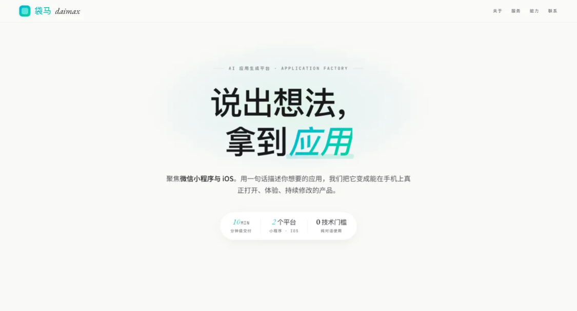 袋马 daimax：AI 应用生成平台，主打 Vibe Coding（氛围编程）零代码开发