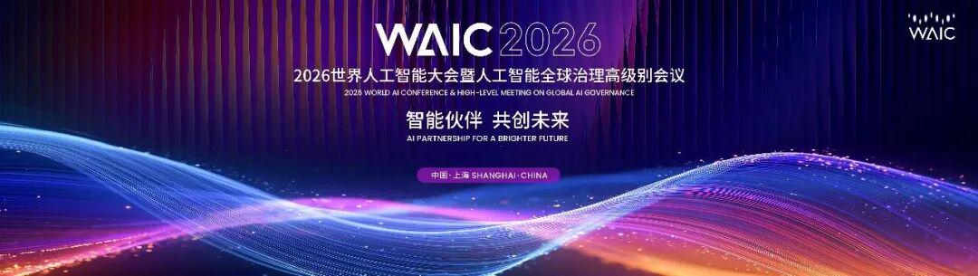 2026 世界人工智能大会定档 7 月 17 日在上海开幕