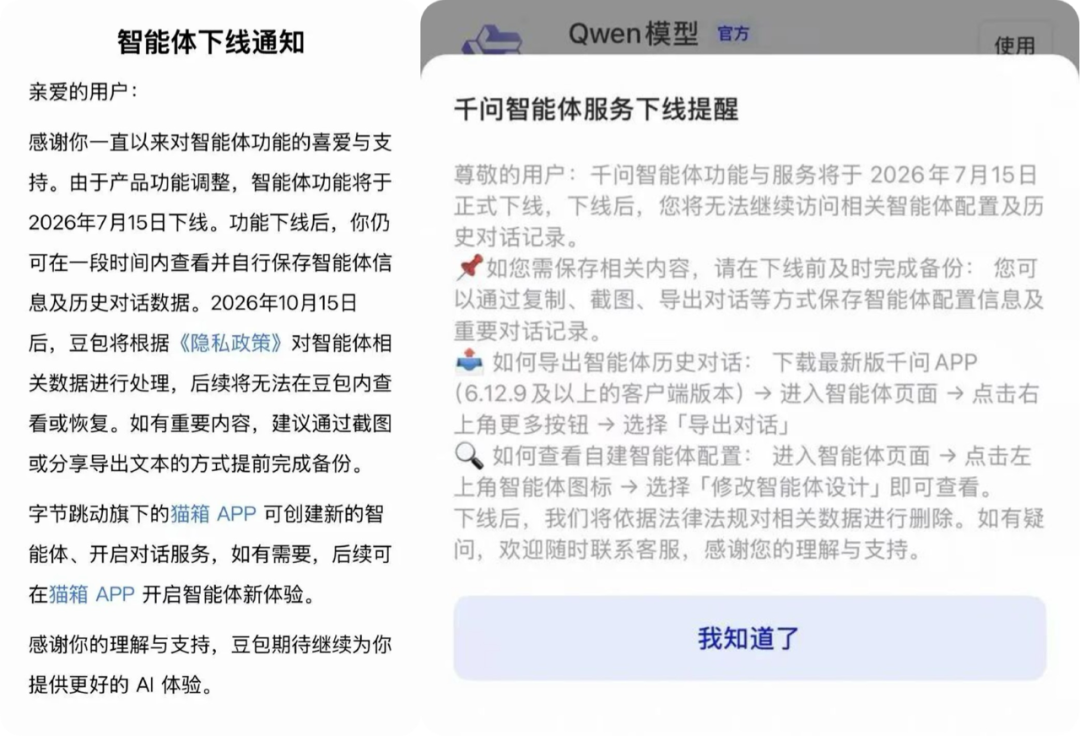 豆包、千问将下线智能体功能