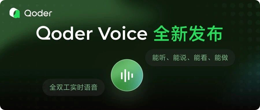 1f3647e6j00tiwxc70071d000p000amp Qoder 上线实时语音交互智能体 QoderVoice,支持讨论式交互