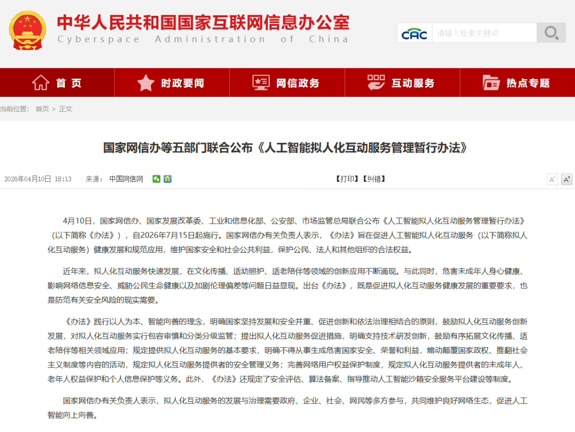 34438e38j00ti91fx00kld000v900nip 我国《人工智能拟人化互动服务管理暂行办法》今起施行,明确服务提供者安全主体责任