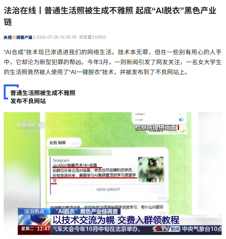 央视起底“AI脱衣”黑色产业链，普通生活照被生成不雅照