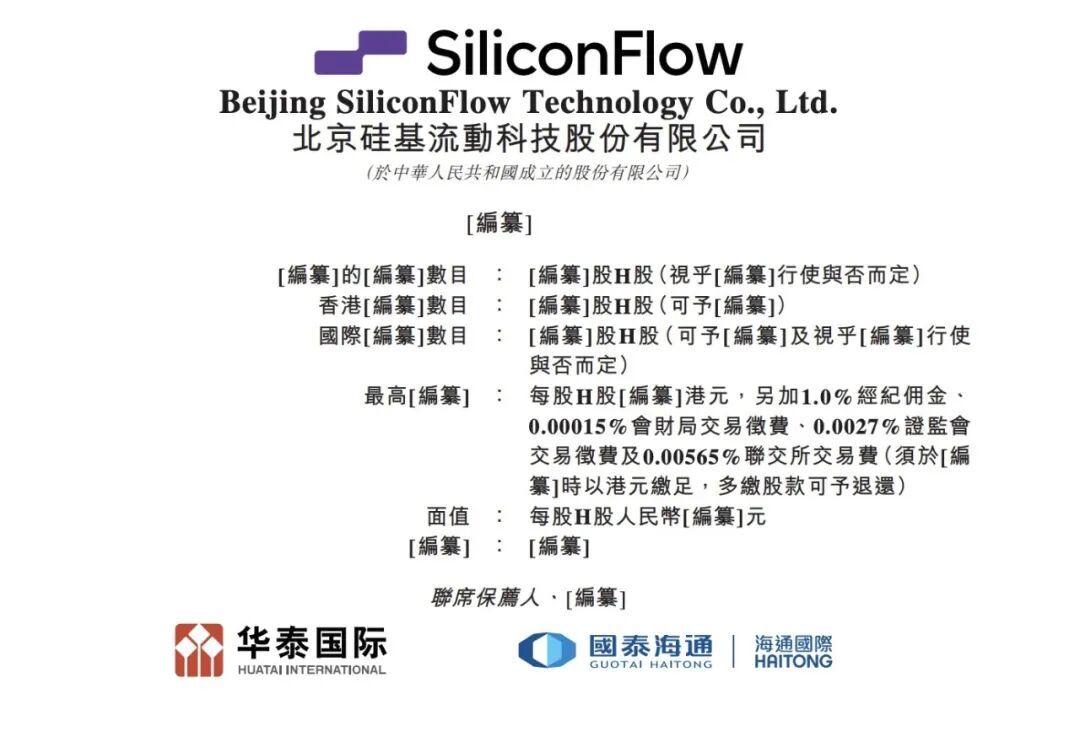 d168bf69j00thj3w30026d000u000khm 硅基流动正式递表港交所,冲刺「AI Token 工厂第一股」