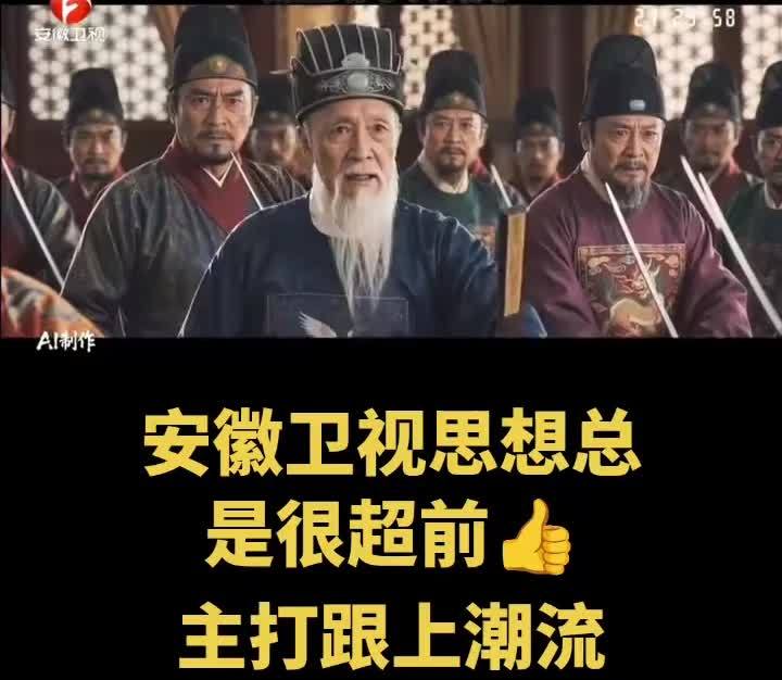 电视也开始播放 AI 剧集，安徽卫视成国内首个“吃螃蟹”的上星卫视
