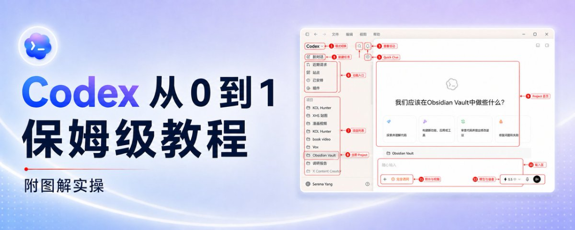 19259c92j00tk24z200ezd000v900cip 小白全面入门Codex教程,从0到1使用手册【附图解实操文档】
