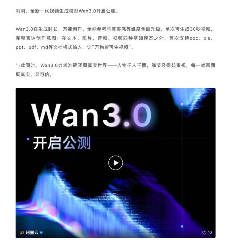 29a3c762j00tjdlwn001ud000mk00nqp 阿里全新一代视频生成模型 Wan3.0 公测:单次生成能 30 秒,号称万物皆可生视频