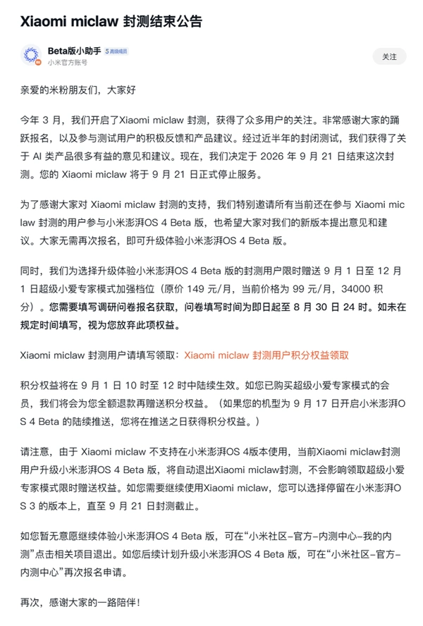 Xiaomi's official lobster Xiaomi Miclaw will be closed on September 21st