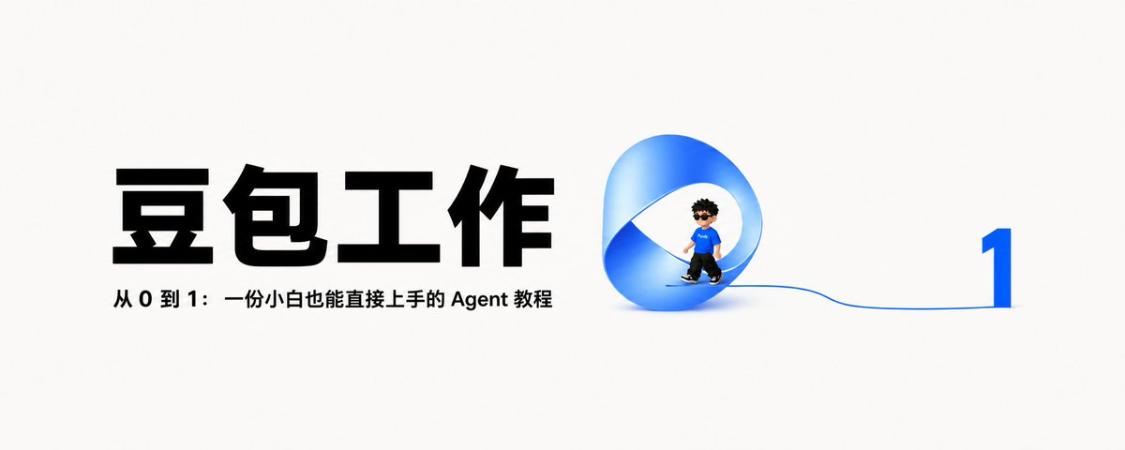 71ee56c8j00tkm488004id000v900cip 豆包工作从 0 到 1,一份小白也能直接上手的 Agent教程