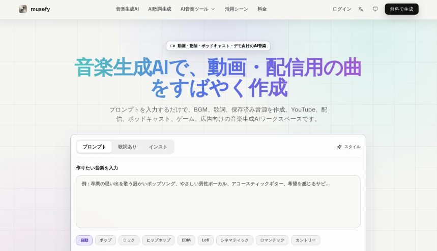 musefy：免费AI音乐生成工具，AI生成音乐、BGM与歌词