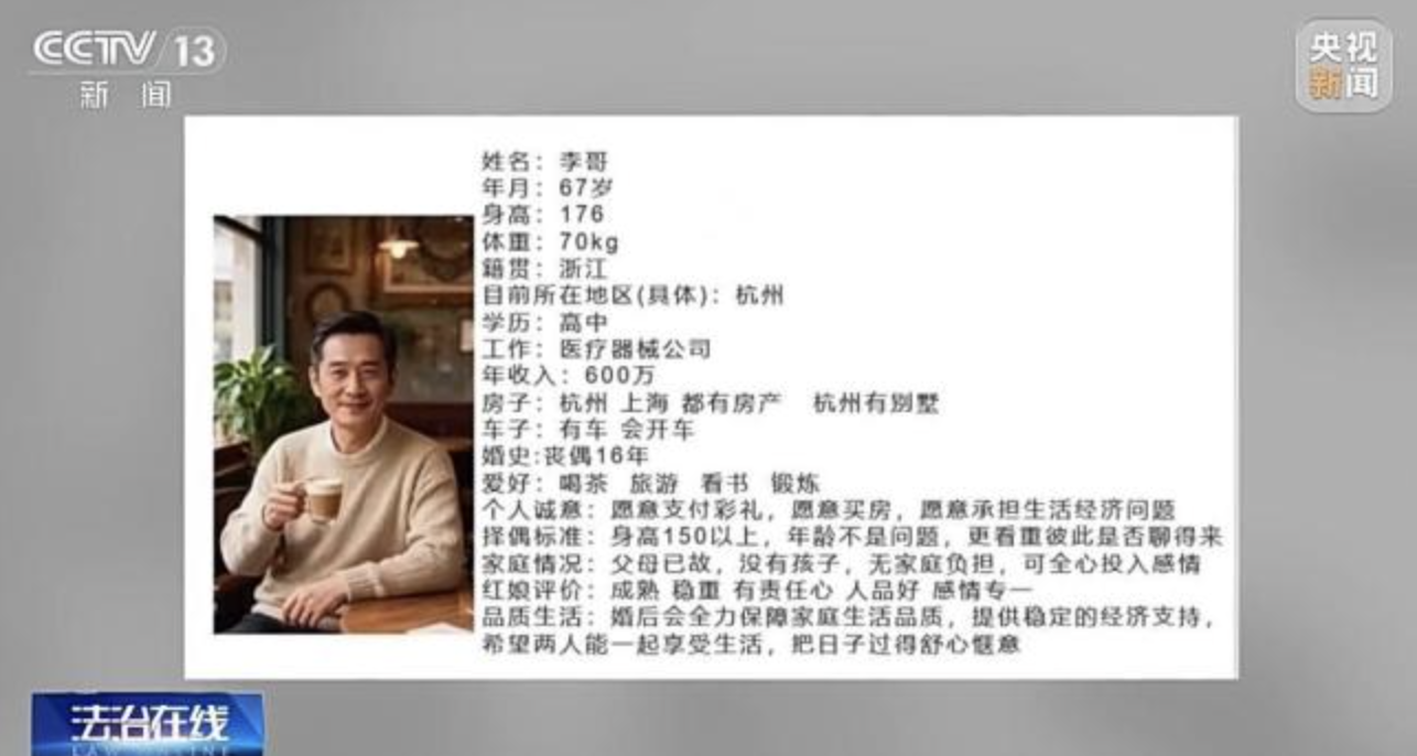afadb0a6j00tkgzli00dcd000zq00j2m 央视曝光 AI 相亲骗局,虚假婚介专针对中老年女性下手