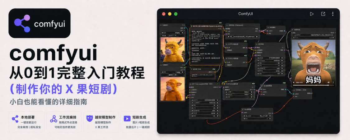 小白也能看得懂的本地部署AI视频详细指南，comfyui从0到1完整AI视频入门教程