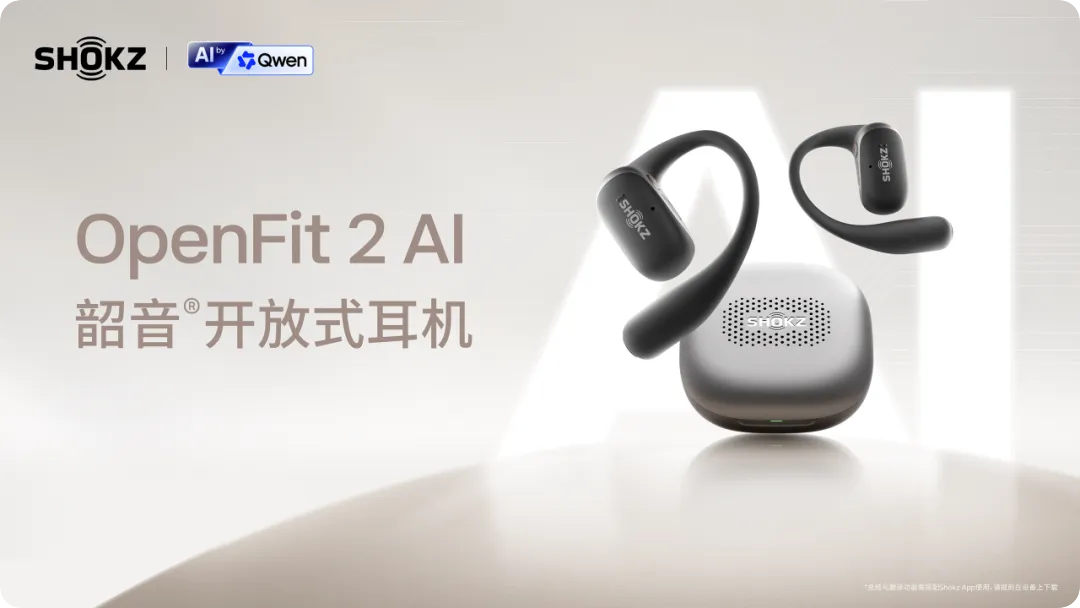 韶音与千问推出 OpenFit 2 AI 开放式耳机，支持 8 小时录音总结