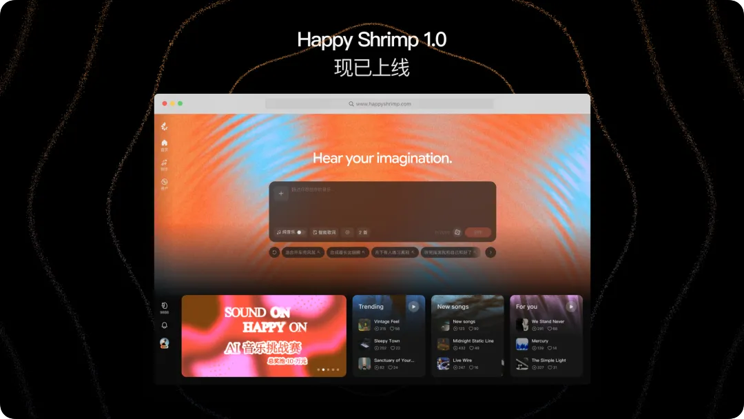 d3b2979fj00tjy2ln00eed000u000gwm Happy Shrimp 快乐虾米:AI音乐工具,阿里巴巴推出的AI音乐平台