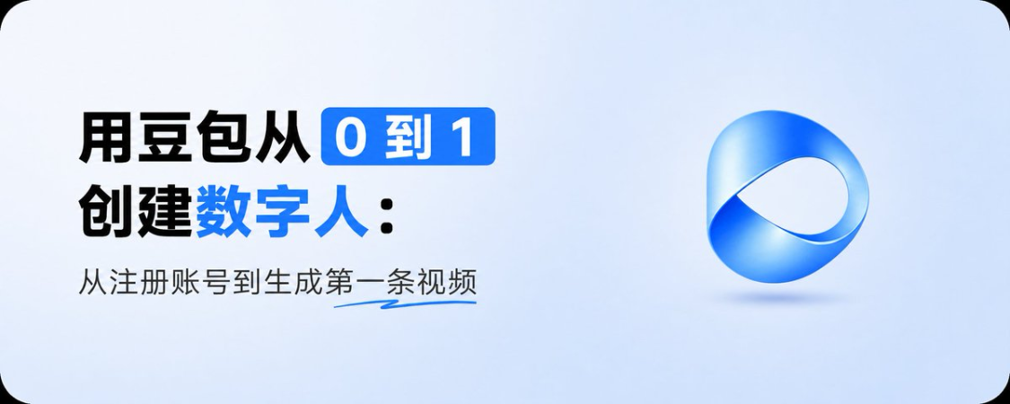 421fec68j00tkq4qk008hd000v900cip 豆包如何生成数字人? 教你用豆包从 0 到 1 创建属于自己的数字人视频