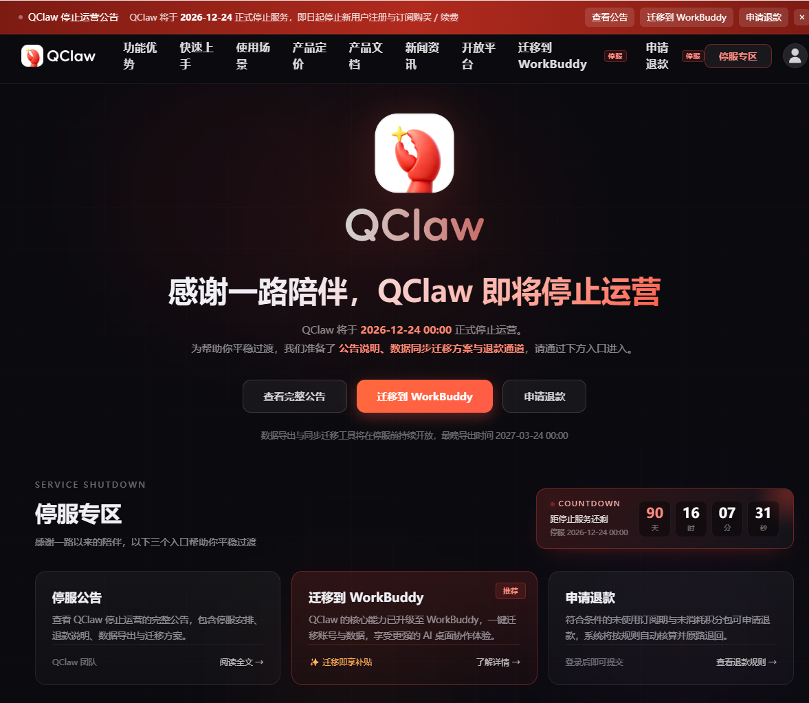 QClaw Remote Office AI Assistant announced that the shipment was suspended on December 24th and that the registration of new users would be suspended as of
