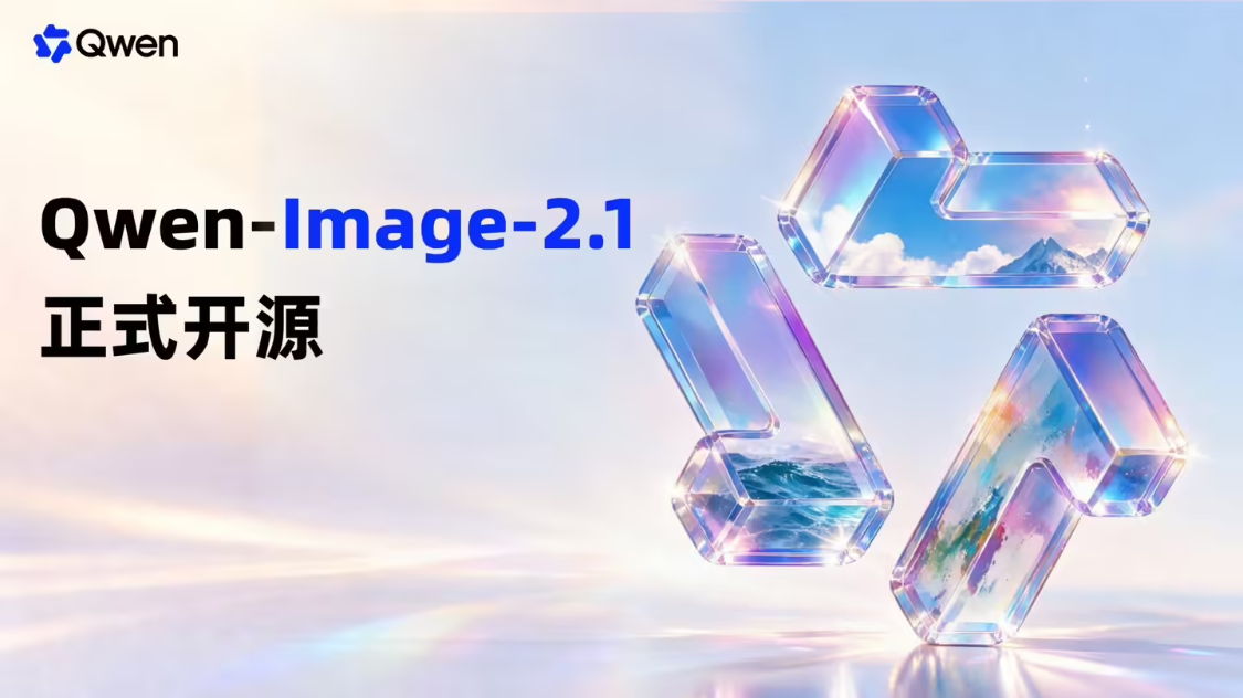 5724a533j00tlox0000i1d000v900hkp 阿里千问开源 Qwen-Image-2.1 图像模型:可生成、编辑透明图像,支持最多 10 张参考图