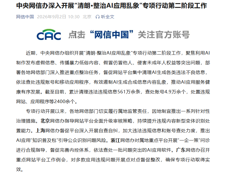 97e4316dj00tkq1kk003sd000lu00h1p 网信办通报“清朗 · 整治 AI应用乱象”典型案例:涉 AI魔改经典、换脸假冒等数字泔水,豆包、元宝、千问、文心一言严格限制违规内容输出