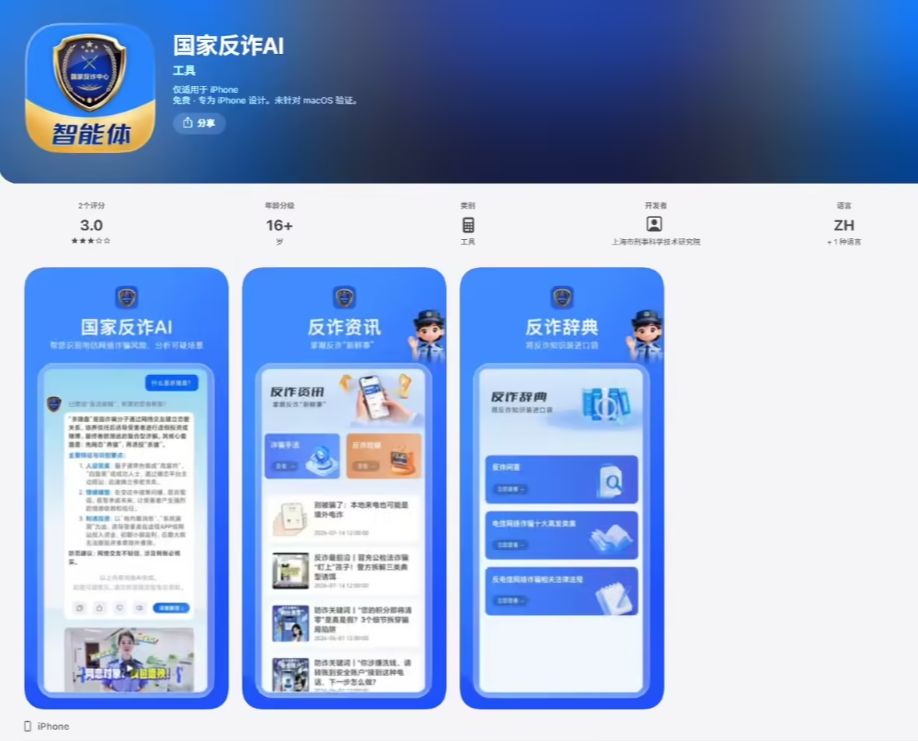 “随时能问、随手可查”的反诈智能助手“国家反诈 AI”App 上线，微信、支付宝小程序也同步开放
