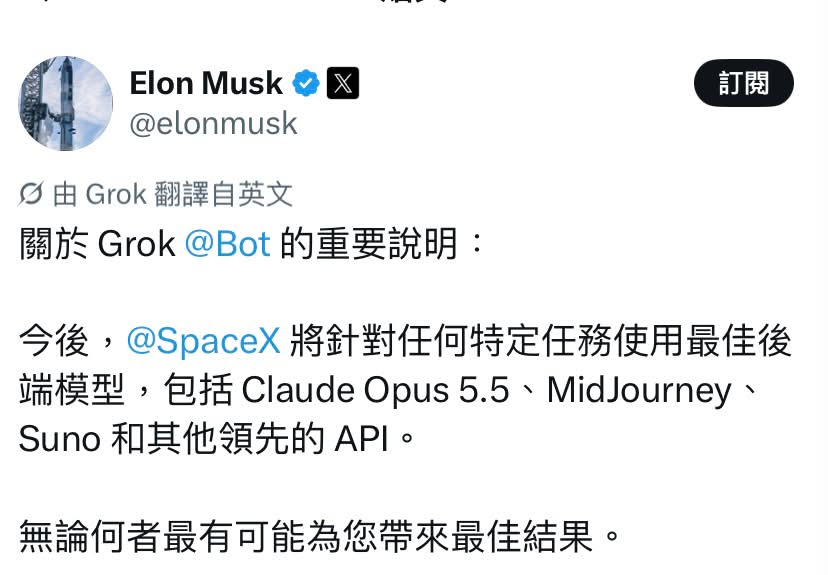 马斯克：Grok Bot 不再只认自家模型，按用户任务择优用 Claude 等最佳 AI