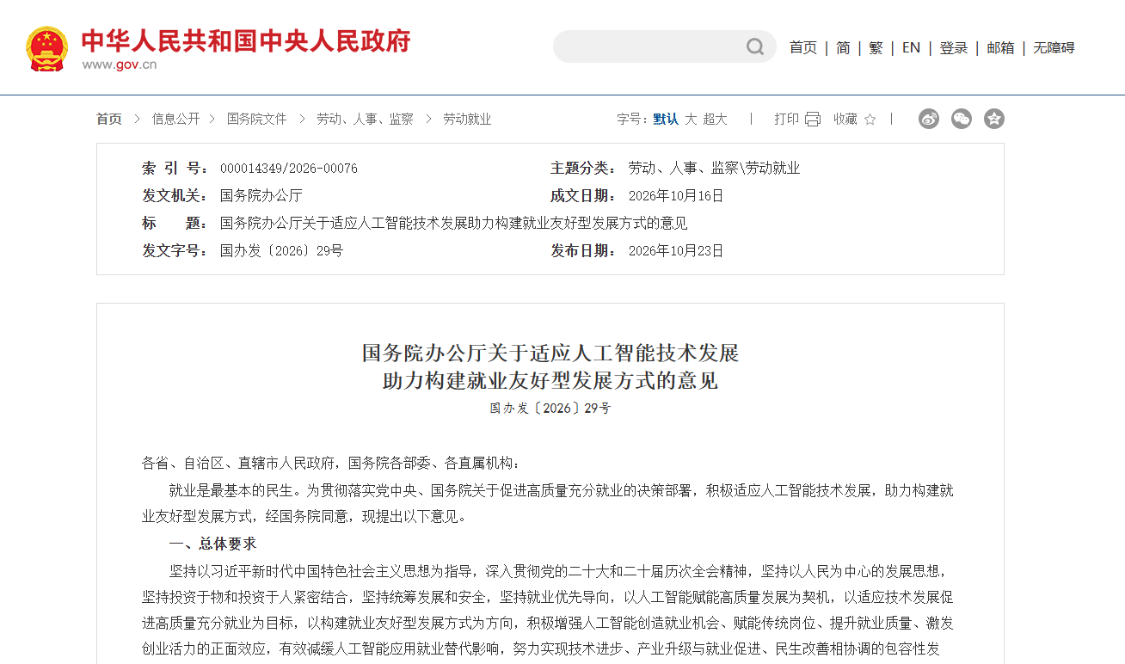 State Council Office: actively enhancing positive effects such as the creation of employment opportunities for artificial intelligence and effectively mitigating the effects of employment substitution for artificial intelligence applications