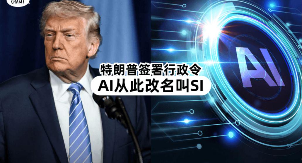571f3dccj00tm7fwf002ad000sn00fhp 特朗普签署行政令把 AI 改叫 SI,推出美国政府对话式问答网站