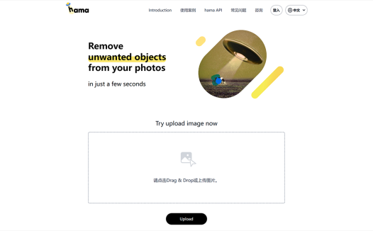 Hama:免费的一键涂抹抠图神器,在线抹除图片中不想要的物体